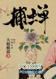 捕蝉讲的什么