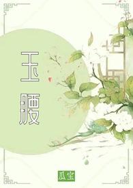 玉腰奴电视剧