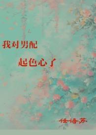 我对男配起色心了最新章节