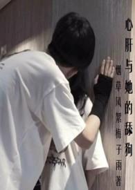 心肝与她的舔狗(校园H 强取豪夺)最新章