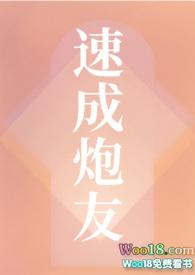 速成炮友狐萝卜txt