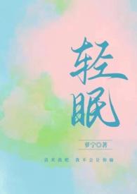 与你轻眠萝宁百度