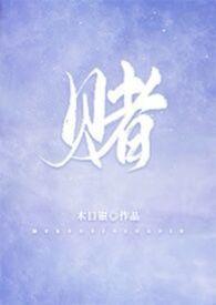 赌王之王