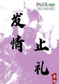 发情止礼(师生 1v1 h)-雪淞-都市-PO18文手机阅读