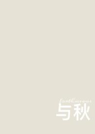 与秋作伴