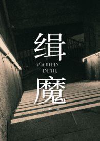 缉魔司燕绫