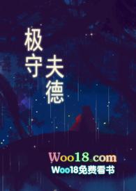 极守夫德 (甜宠 高H)-酥渣-都市言情-海棠书屋手机阅读