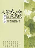 人渣反派自救系统在哪看