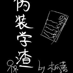 伪装学渣番外4完整版