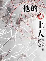 他的心上人abo剧情