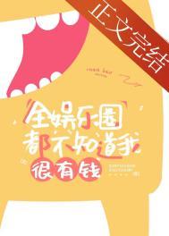 全娱乐圈都不知道我很有钱 梁又薇结局