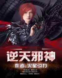 逆天邪神女主