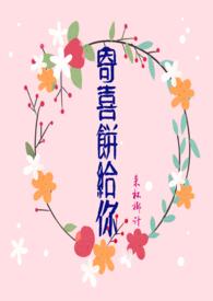 寄喜饼给你txt