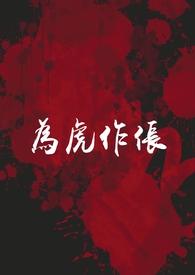 为虎作伥(高干NPH)最新章节_