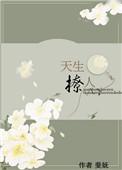 天生撩人类似