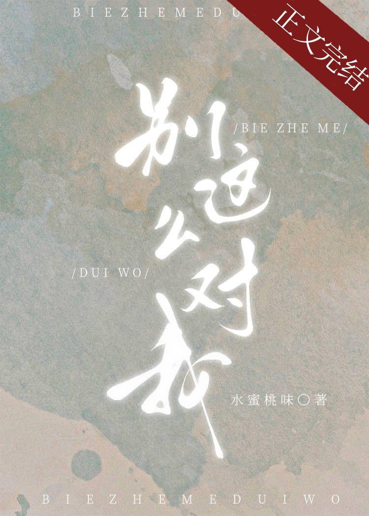 别这么对我19章