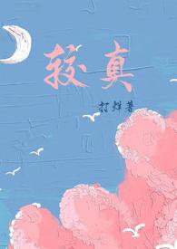 较真是病吗