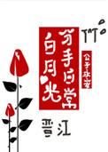 白月光分手日常无错版