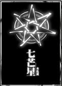 七芒星车续写
