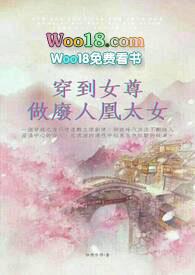 穿到女尊做废人太女怡燃自得