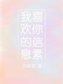 我喜欢你的信息素txt百度资源