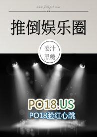 推倒娱乐圈 (NPH)无弹