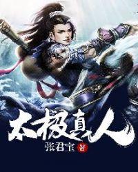 太极真人颂注解