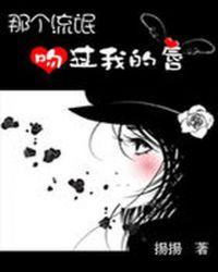 校草要对我的初吻负责