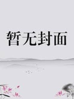 总裁抱一抱免费阅读全文