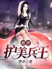 绝世护美兵王叶舟女主角