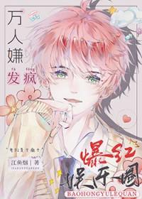 全娱乐圈都求我闭嘴…