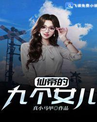 仙帝是一个女孩子