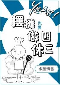 摆摊也要做四休三格格党