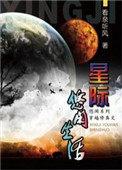 星际修真生活列表
