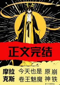 摩拉克斯台词