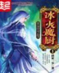 冰火魔厨动漫在线观看免费第二季