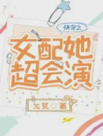 快穿女配超级叼