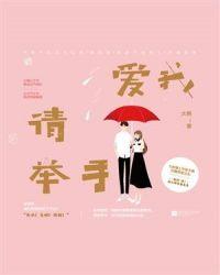 王宇爱我的请举手