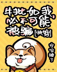 必不可能被骗　　　　作者宁宝睡了