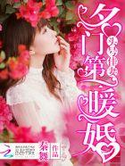 名门盛宠总裁的头号鲜妻免费阅读