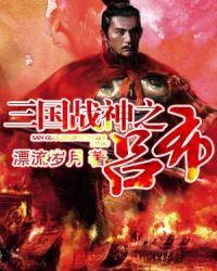 三国之暴君吕布