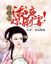 红楼之活该你见鬼