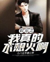 娱乐之我真不想活了