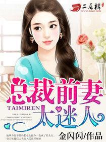 总裁前妻太抢手全文免费阅读
