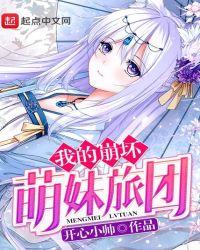 我的崩坏萌妹旅团 开心小帅