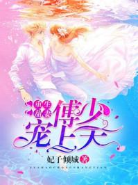 重生甜妻傅少宠上天 聚合中文网