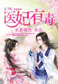 医妃有毒禁欲王爷狠狠宠免费观看全集