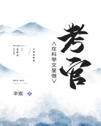 科举文里作考官