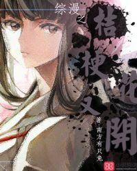 综漫之桔梗只想静静