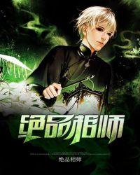 有声绝品相师